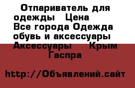 Отпариватель для одежды › Цена ­ 800 - Все города Одежда, обувь и аксессуары » Аксессуары   . Крым,Гаспра